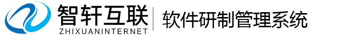软件研制管理系统